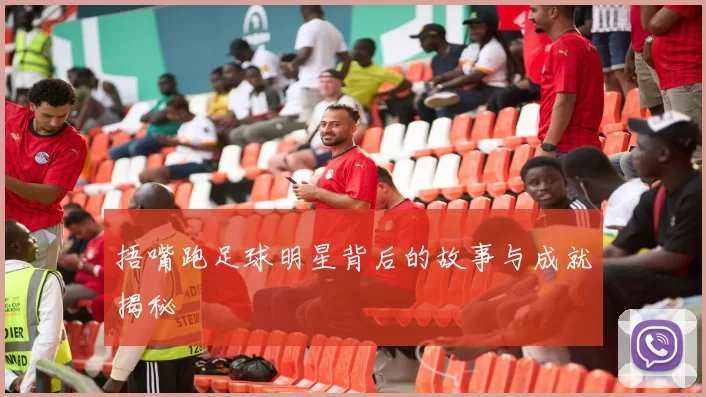 捂嘴跑足球明星背后的故事与成就揭秘