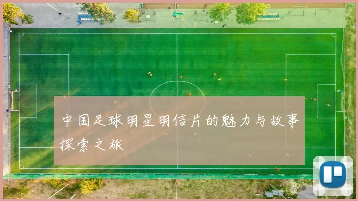 中国足球明星明信片的魅力与故事探索之旅