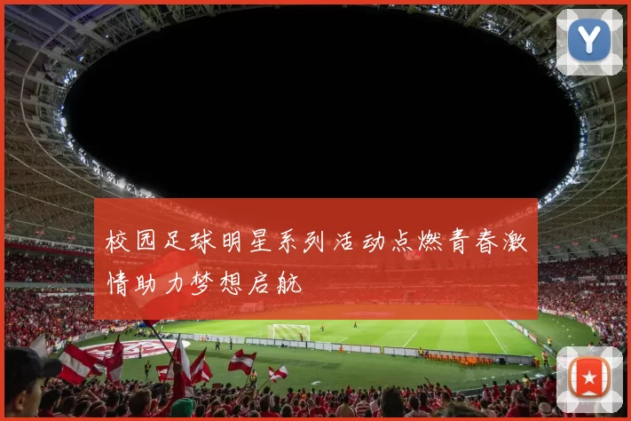 校园足球明星系列活动点燃青春激情助力梦想启航