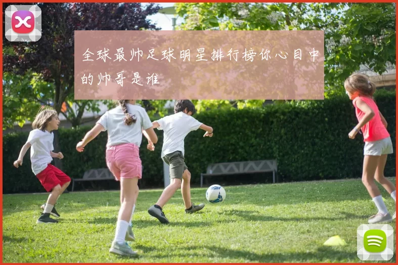 全球最帅足球明星排行榜你心目中的帅哥是谁
