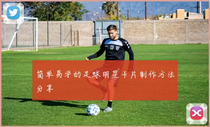 简单易学的足球明星卡片制作方法分享