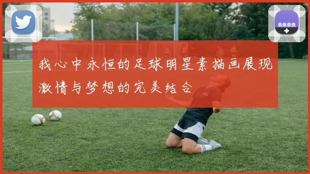 我心中永恒的足球明星素描画展现激情与梦想的完美结合