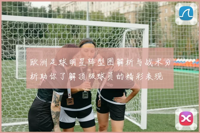 欧洲足球明星阵型图解析与战术分析助你了解顶级球员的精彩表现