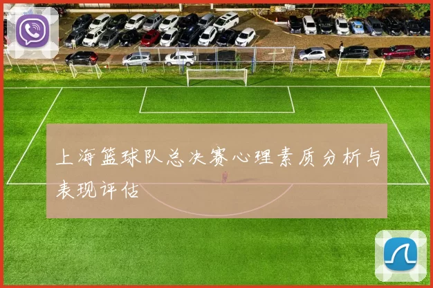 上海篮球队总决赛心理素质分析与表现评估