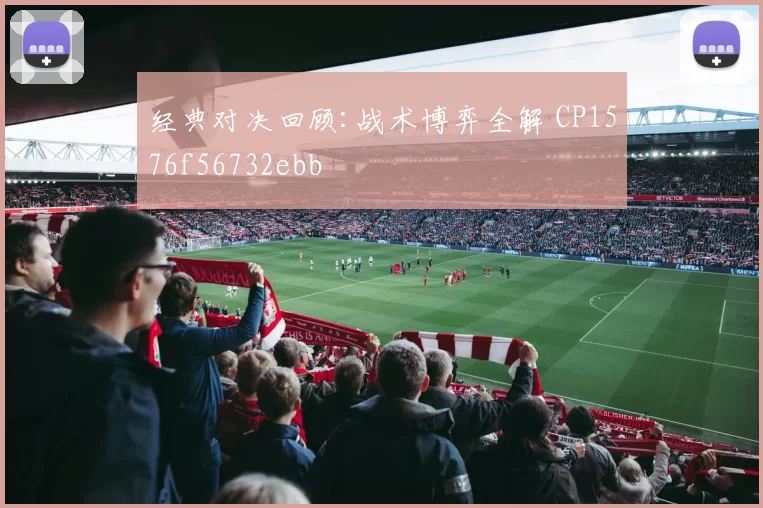 经典对决回顾:战术博弈全解 CP1576f56732ebb
