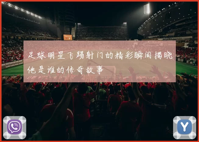 足球明星飞踢射门的精彩瞬间揭晓他是谁的传奇故事