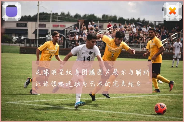 足球明星纹身图腾图片展示与解析让你领略运动与艺术的完美结合