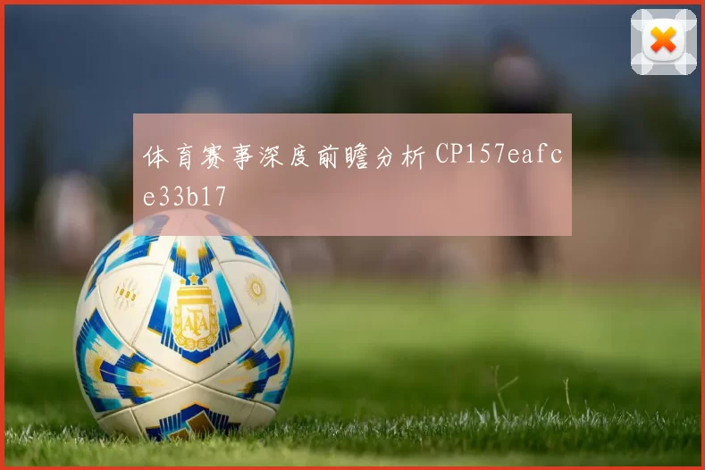 体育赛事深度前瞻分析 CP157eafce33b17