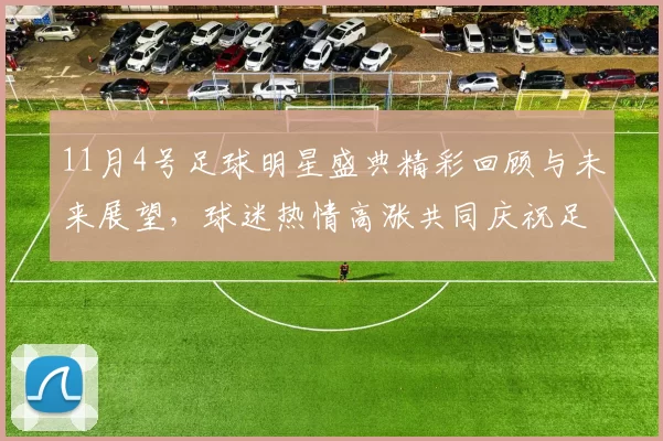 11月4号足球明星盛典精彩回顾与未来展望，球迷热情高涨共同庆祝足球魅力