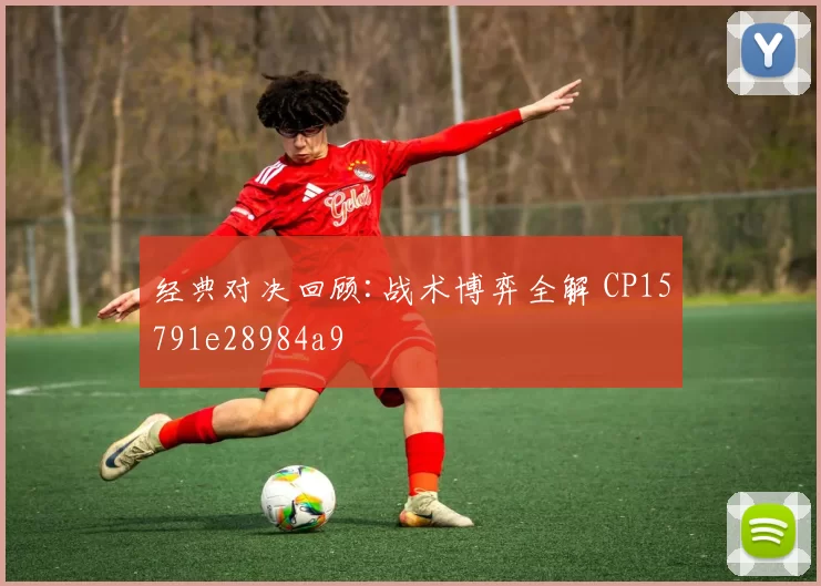 经典对决回顾:战术博弈全解 CP15791e28984a9
