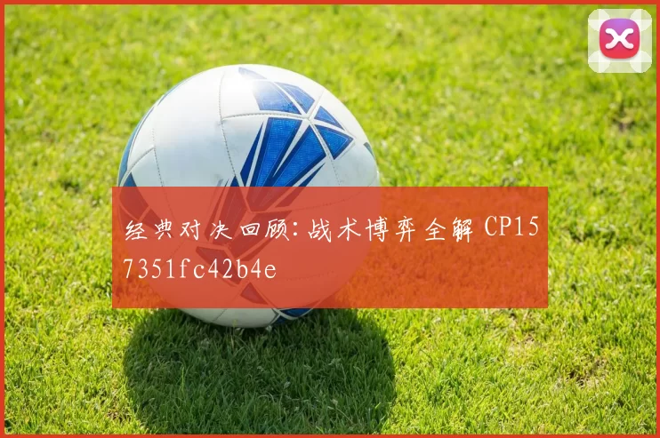 经典对决回顾:战术博弈全解 CP157351fc42b4e
