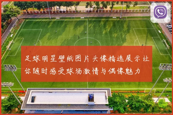 足球明星壁纸图片头像精选展示让你随时感受球场激情与偶像魅力