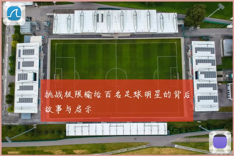 挑战极限输给百名足球明星的背后故事与启示