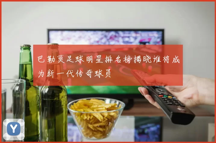 巴勒莫足球明星排名榜揭晓谁将成为新一代传奇球员
