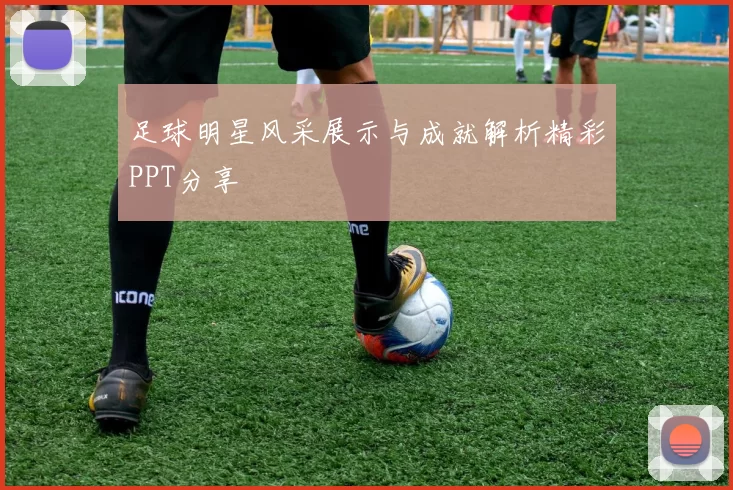 足球明星风采展示与成就解析精彩PPT分享