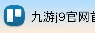 九游j9官网首页入口 Logo